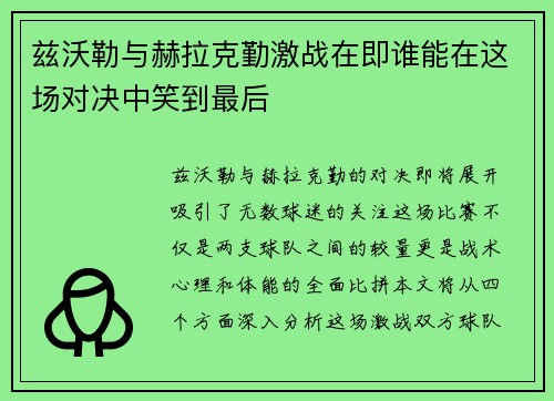兹沃勒与赫拉克勤激战在即谁能在这场对决中笑到最后