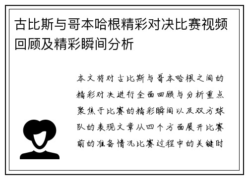 古比斯与哥本哈根精彩对决比赛视频回顾及精彩瞬间分析
