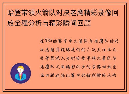 哈登带领火箭队对决老鹰精彩录像回放全程分析与精彩瞬间回顾