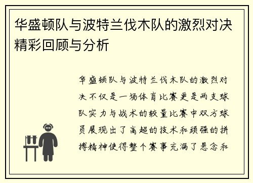 华盛顿队与波特兰伐木队的激烈对决精彩回顾与分析