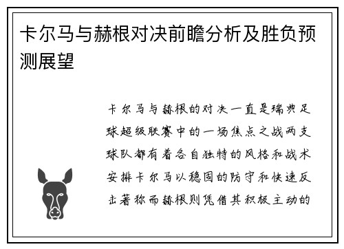 卡尔马与赫根对决前瞻分析及胜负预测展望