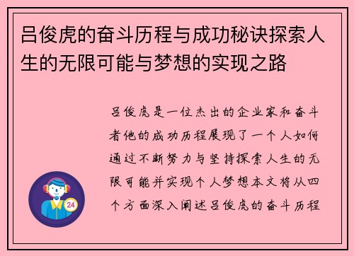 吕俊虎的奋斗历程与成功秘诀探索人生的无限可能与梦想的实现之路