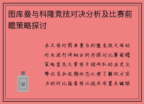 图库曼与科隆竞技对决分析及比赛前瞻策略探讨