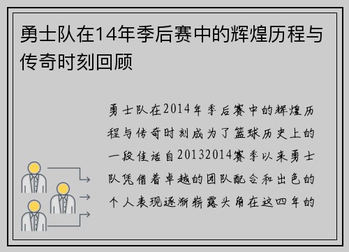 勇士队在14年季后赛中的辉煌历程与传奇时刻回顾