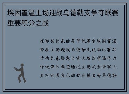 埃因霍温主场迎战乌德勒支争夺联赛重要积分之战