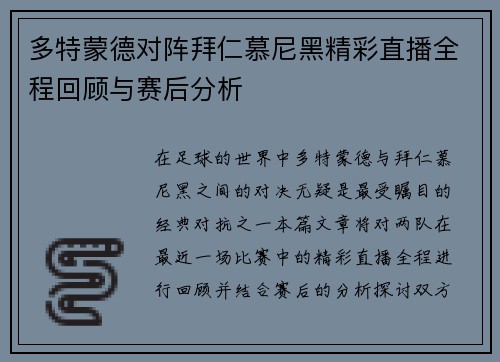 多特蒙德对阵拜仁慕尼黑精彩直播全程回顾与赛后分析