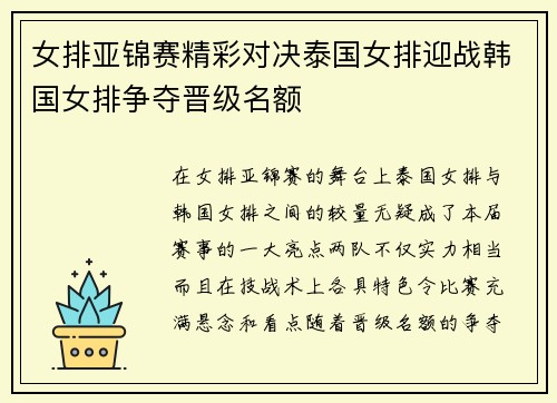 女排亚锦赛精彩对决泰国女排迎战韩国女排争夺晋级名额