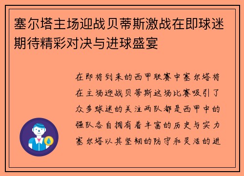 塞尔塔主场迎战贝蒂斯激战在即球迷期待精彩对决与进球盛宴