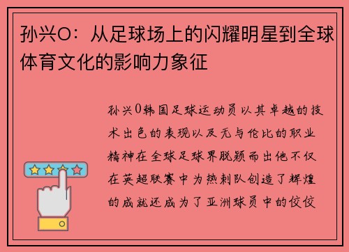 孙兴O：从足球场上的闪耀明星到全球体育文化的影响力象征