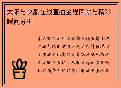 太阳与快船在线直播全程回顾与精彩瞬间分析