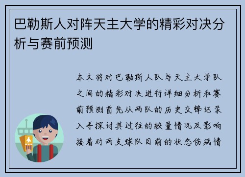 巴勒斯人对阵天主大学的精彩对决分析与赛前预测