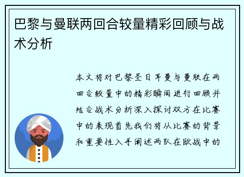 巴黎与曼联两回合较量精彩回顾与战术分析