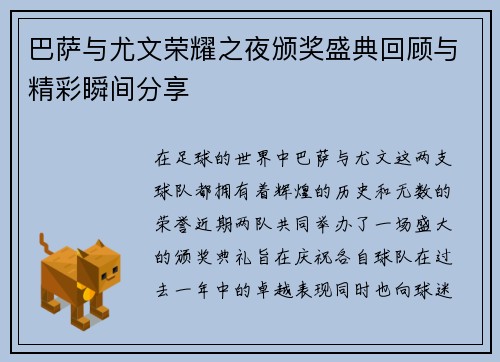 巴萨与尤文荣耀之夜颁奖盛典回顾与精彩瞬间分享