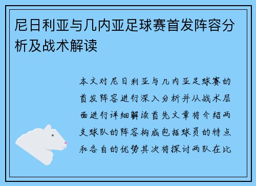 尼日利亚与几内亚足球赛首发阵容分析及战术解读