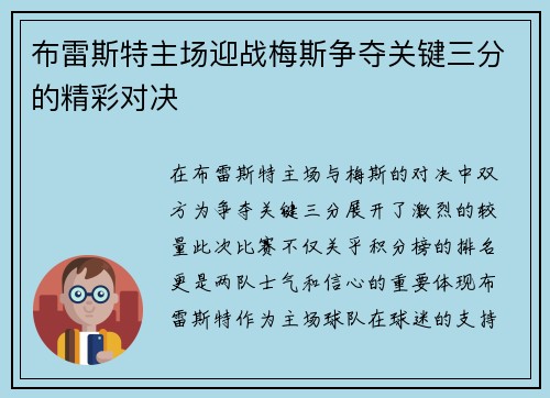 布雷斯特主场迎战梅斯争夺关键三分的精彩对决