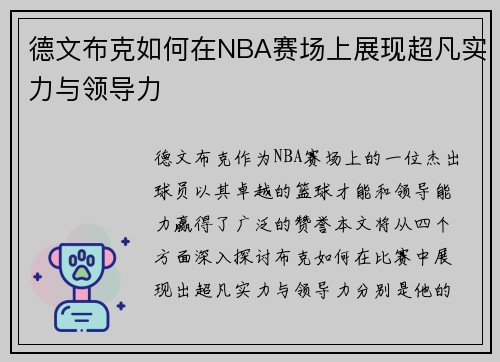 德文布克如何在NBA赛场上展现超凡实力与领导力