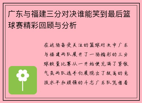 广东与福建三分对决谁能笑到最后篮球赛精彩回顾与分析