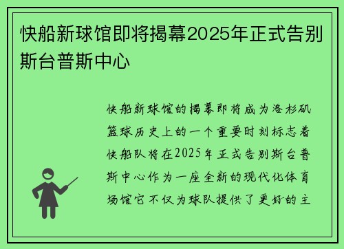 快船新球馆即将揭幕2025年正式告别斯台普斯中心