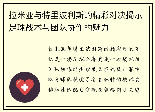 拉米亚与特里波利斯的精彩对决揭示足球战术与团队协作的魅力