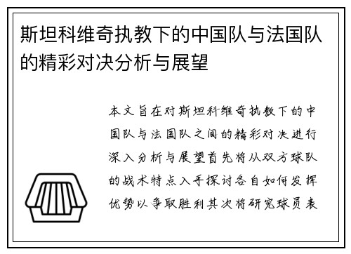 斯坦科维奇执教下的中国队与法国队的精彩对决分析与展望