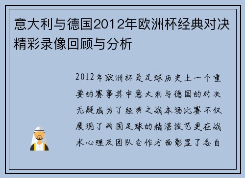 意大利与德国2012年欧洲杯经典对决精彩录像回顾与分析