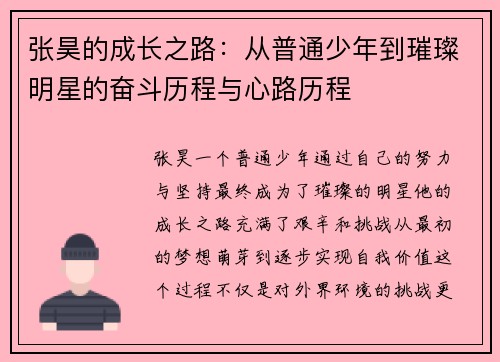 张昊的成长之路：从普通少年到璀璨明星的奋斗历程与心路历程
