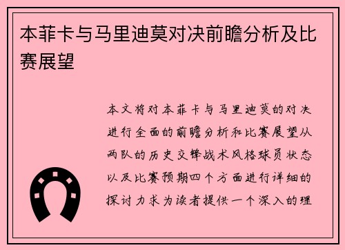 本菲卡与马里迪莫对决前瞻分析及比赛展望
