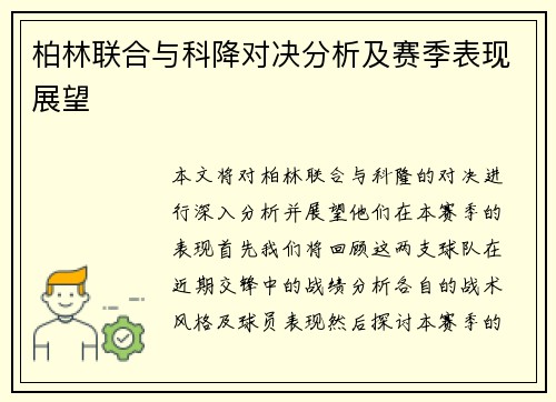 柏林联合与科降对决分析及赛季表现展望
