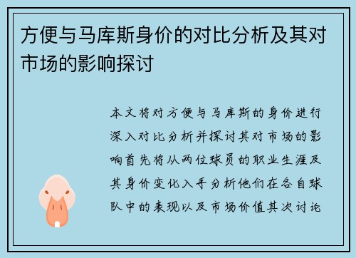 方便与马库斯身价的对比分析及其对市场的影响探讨