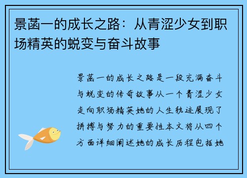 景菡一的成长之路：从青涩少女到职场精英的蜕变与奋斗故事