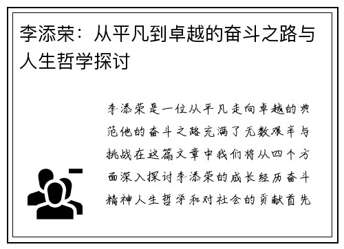 李添荣：从平凡到卓越的奋斗之路与人生哲学探讨