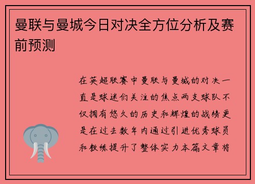 曼联与曼城今日对决全方位分析及赛前预测