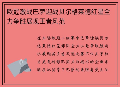 欧冠激战巴萨迎战贝尔格莱德红星全力争胜展现王者风范