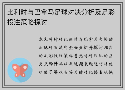 比利时与巴拿马足球对决分析及足彩投注策略探讨