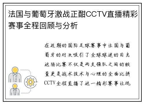 法国与葡萄牙激战正酣CCTV直播精彩赛事全程回顾与分析