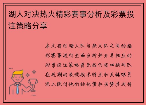 湖人对决热火精彩赛事分析及彩票投注策略分享