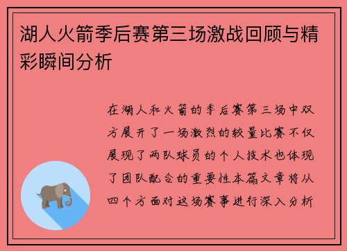 湖人火箭季后赛第三场激战回顾与精彩瞬间分析