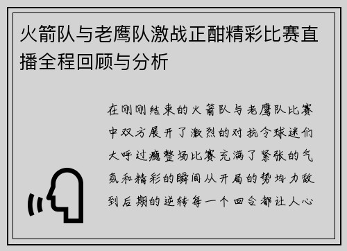 火箭队与老鹰队激战正酣精彩比赛直播全程回顾与分析