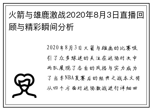 火箭与雄鹿激战2020年8月3日直播回顾与精彩瞬间分析