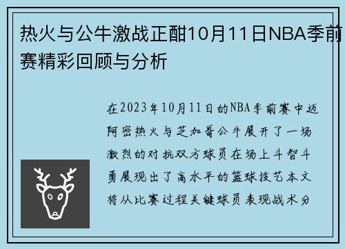 热火与公牛激战正酣10月11日NBA季前赛精彩回顾与分析