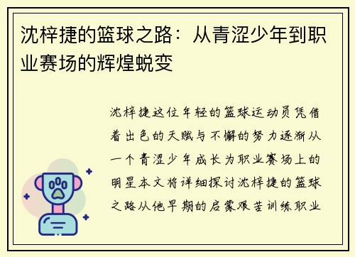 沈梓捷的篮球之路：从青涩少年到职业赛场的辉煌蜕变