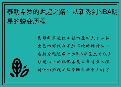 泰勒希罗的崛起之路：从新秀到NBA明星的蜕变历程
