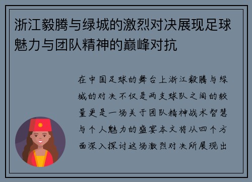 浙江毅腾与绿城的激烈对决展现足球魅力与团队精神的巅峰对抗