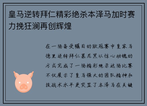 皇马逆转拜仁精彩绝杀本泽马加时赛力挽狂澜再创辉煌