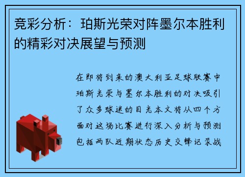 竞彩分析：珀斯光荣对阵墨尔本胜利的精彩对决展望与预测