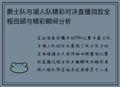 爵士队与湖人队精彩对决直播回放全程回顾与精彩瞬间分析