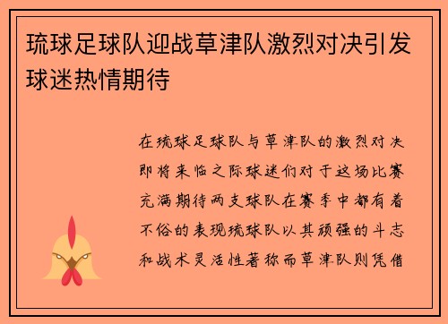琉球足球队迎战草津队激烈对决引发球迷热情期待