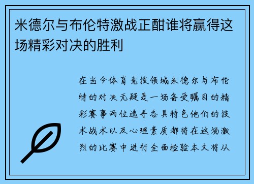 米德尔与布伦特激战正酣谁将赢得这场精彩对决的胜利