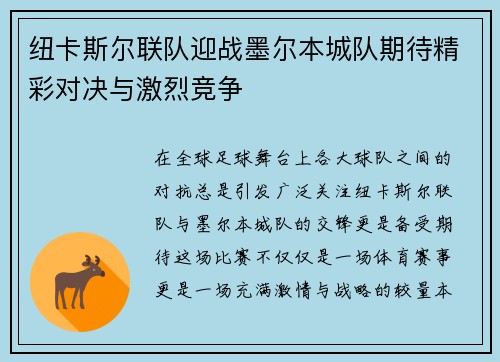 纽卡斯尔联队迎战墨尔本城队期待精彩对决与激烈竞争