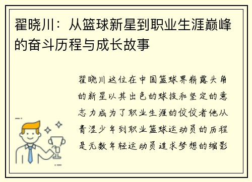 翟晓川：从篮球新星到职业生涯巅峰的奋斗历程与成长故事